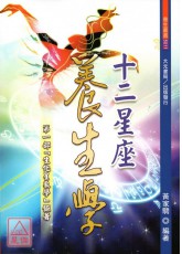十二星座养生学