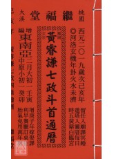 2019黄睿谦七政四余通历(平本通书)【民国108年】