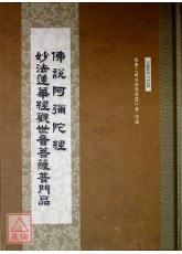 佛说阿弥陀经‧观世音菩萨普门品