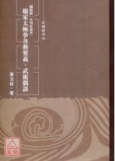 杨家太极拳各艺要义（武术偶谈）