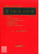 实用针灸内科学(上下册)