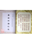 佛说阿弥陀经‧观世音菩萨普门品