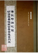 佛说阿弥陀经‧观世音菩萨普门品