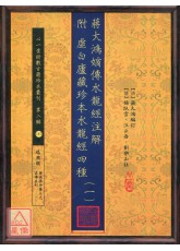 蒋大鸿嫡传水龙经注解 附 虚白庐藏珍本水龙经四种【十册】