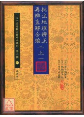 批注地理辨正再辨直解合编(上)(下)【两册不分售】