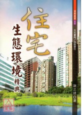 住宅生态环境精典