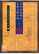 批注地理辨正再辨直解合编(上)(下)【两册不分售】