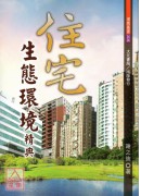 住宅生态环境精典