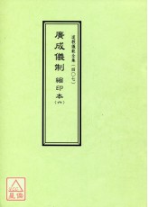 道教仪范全集(407)广成仪制 缩印本(六)