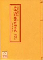道教科仪集成(53)广成仪制禳关祭将全集