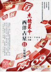 杰赫星命系列陆：西洋占星Ⅱ《星座编》