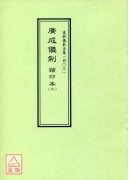 道教仪范全集(403)广成仪制 缩印本(二)