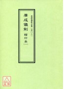 道教仪范全集(402)广成仪制 缩印本(一)