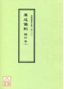 道教仪范全集(410)广成仪制 缩印本(九)