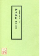 道教仪范全集(412)广成仪制 缩印本(十一)