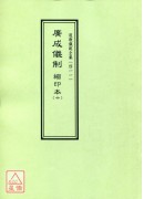 道教仪范全集(411)广成仪制 缩印本(十)