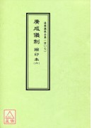 道教仪范全集(407)广成仪制 缩印本(六)