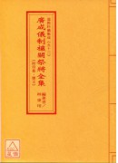 道教科仪集成(53)广成仪制禳关祭将全集