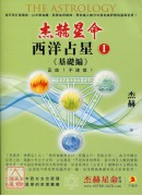 杰赫星命系列伍：西洋占星Ⅰ《基础编》
