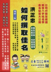 如何撰取佳名《增订三版》