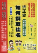 如何撰取佳名《增订三版》