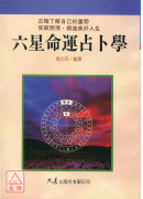 六星命运占卜学