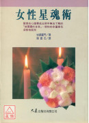 女性星魂术