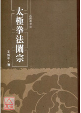 太极拳法阐宗