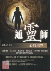 通灵师—心的境界