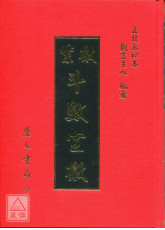 紫微斗数宣微《正北派秘本》(精装)