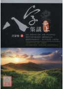 八字集议 辛上