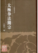 太极拳法阐宗