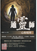 通灵师—心的境界