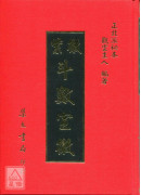 紫微斗数宣微《正北派秘本》(精装)