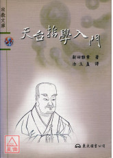 天台哲学入门