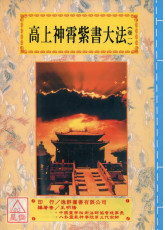 道法会元续编(7~11)高上神霄紫书大法(全五卷)