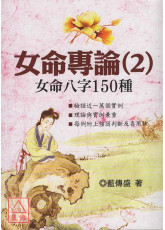 女命专论(2):女命八字150种