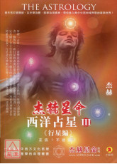 杰赫星命系列柒：西洋占星Ⅲ《行星编》
