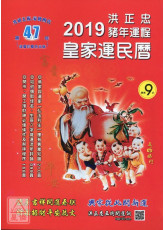 2019洪正忠猪年运程皇家运民历