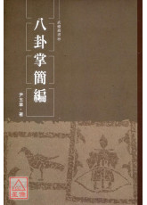 八卦掌简编