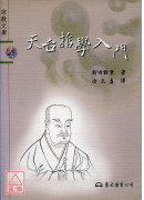 天台哲学入门