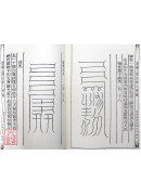 道法会元续编(7~11)高上神霄紫书大法(全五卷)