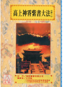 道法会元续编(7~11)高上神霄紫书大法(全五卷)
