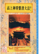 道法会元续编(7~11)高上神霄紫书大法(全五卷)