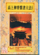 道法会元续编(7~11)高上神霄紫书大法(全五卷)