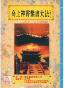 道法会元续编(7~11)高上神霄紫书大法(全五卷)