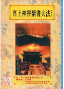 道法会元续编(7~11)高上神霄紫书大法(全五卷)