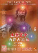 杰赫星命系列柒：西洋占星Ⅲ《行星编》