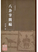 八卦掌简编