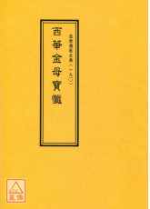 道教仪范全集(190)西华金母宝忏